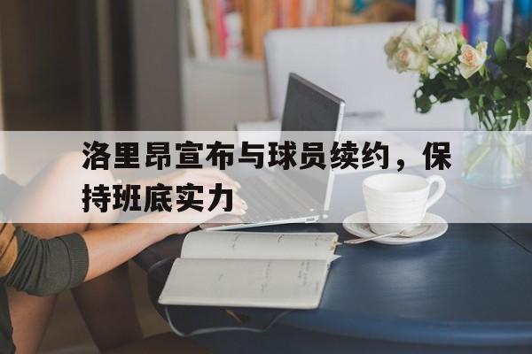 包含洛里昂宣布与球员续约，保持班底实力的词条