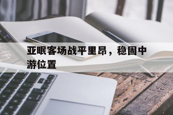 包含亚眠客场战平里昂，稳固中游位置的词条