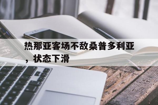 包含热那亚客场不敌桑普多利亚，状态下滑的词条