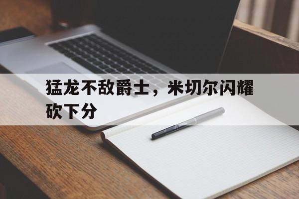 猛龙不敌爵士，米切尔闪耀砍下分