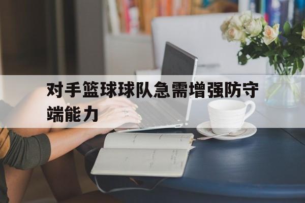 对手篮球球队急需增强防守端能力