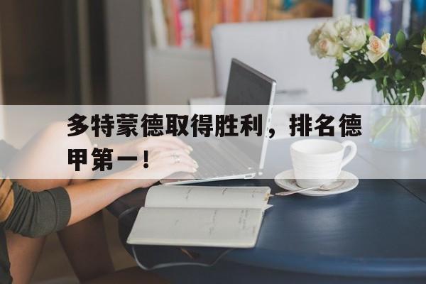 多特蒙德取得胜利，排名德甲第一！