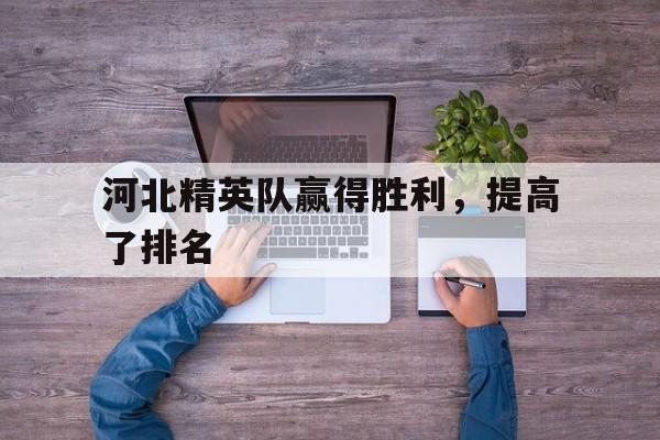 河北精英队赢得胜利，提高了排名