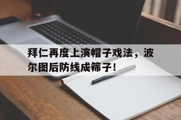 拜仁再度上演帽子戏法，波尔图后防线成筛子！