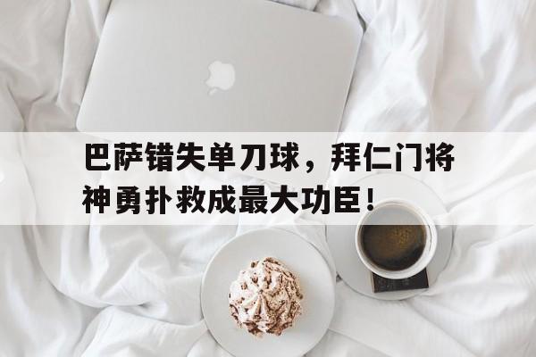 巴萨错失单刀球，拜仁门将神勇扑救成最大功臣！
