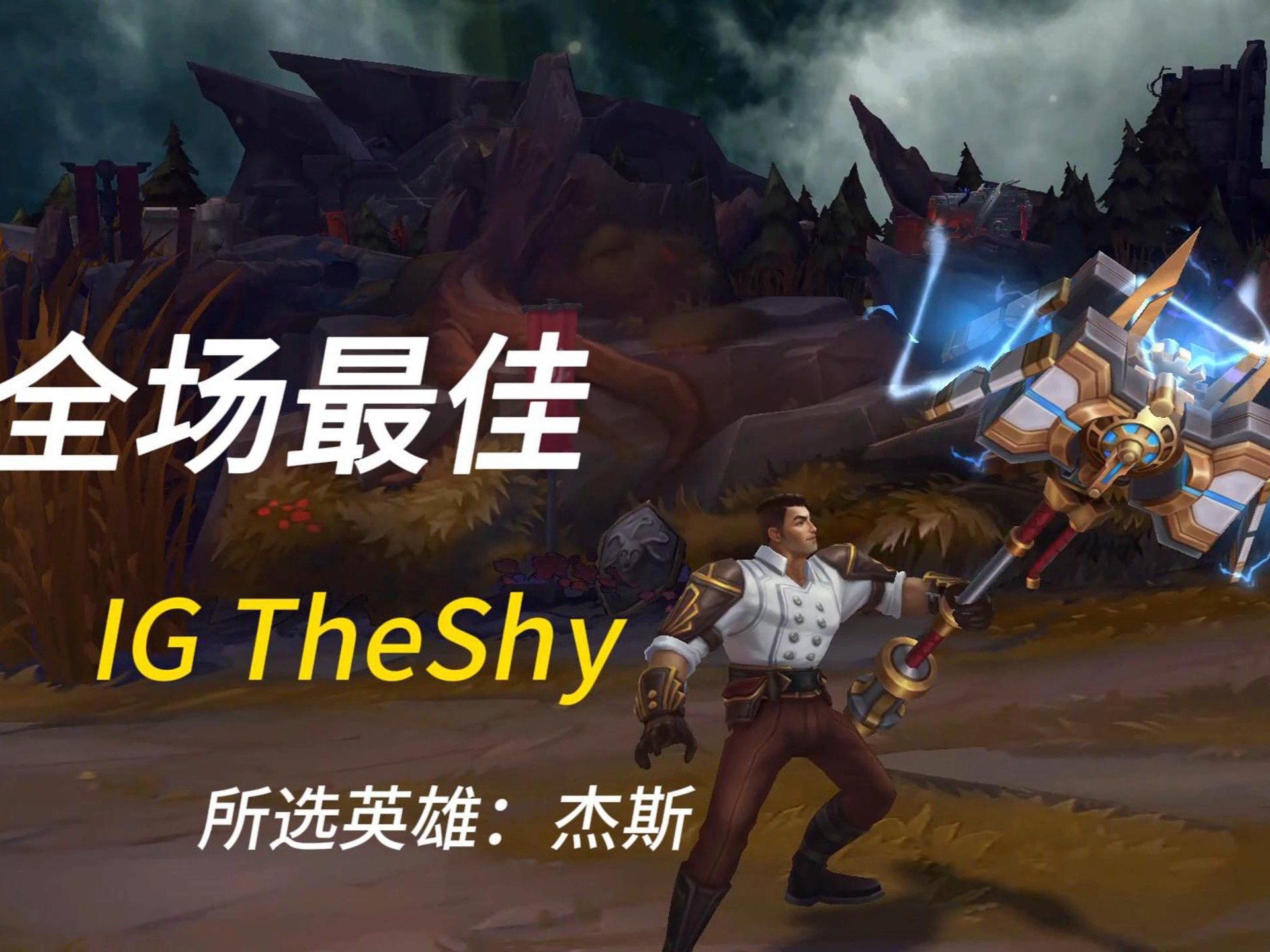TheShy巅峰对决，浓眉哥与60激战巴黎圣日耳曼分钟，回归赛场胜负难料！